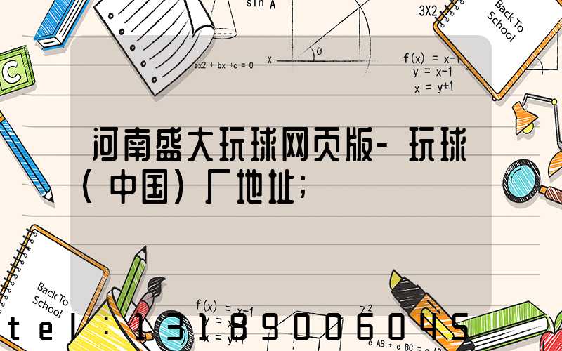 河南盛大玩球网页版-玩球（中国）厂地址