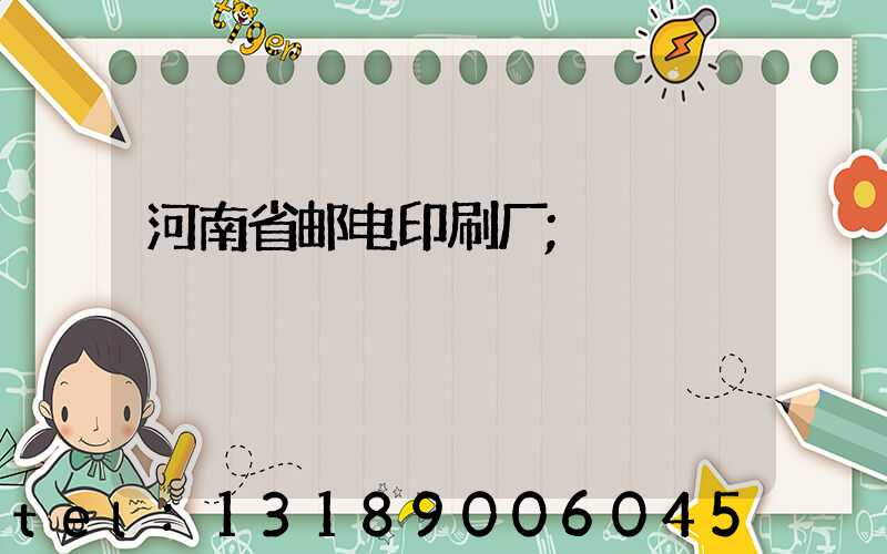河南省邮电印刷厂