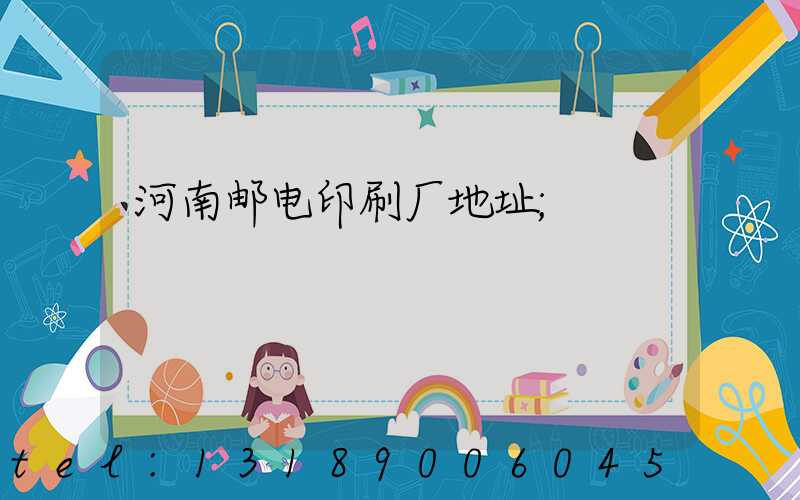 河南邮电印刷厂地址