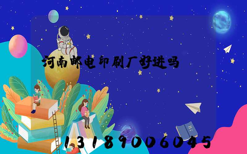 河南邮电印刷厂好进吗