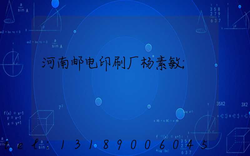 河南邮电印刷厂杨素敏