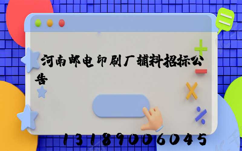 河南邮电印刷厂辅料招标公告