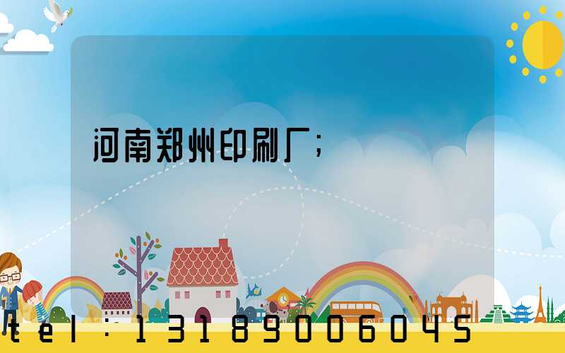河南郑州印刷厂