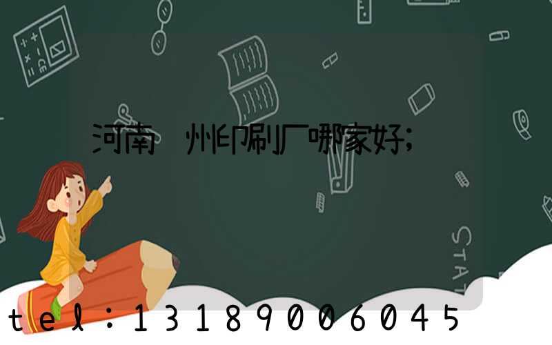 河南郑州印刷厂哪家好