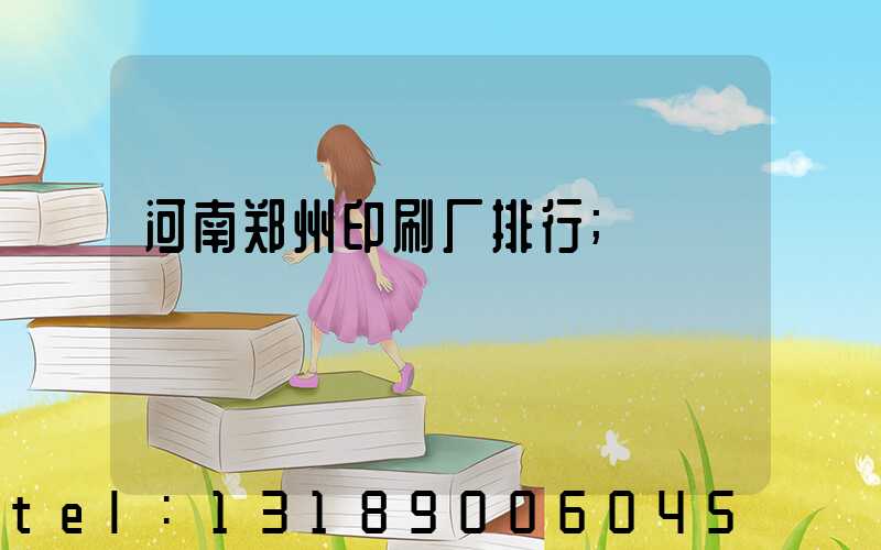 河南郑州印刷厂排行