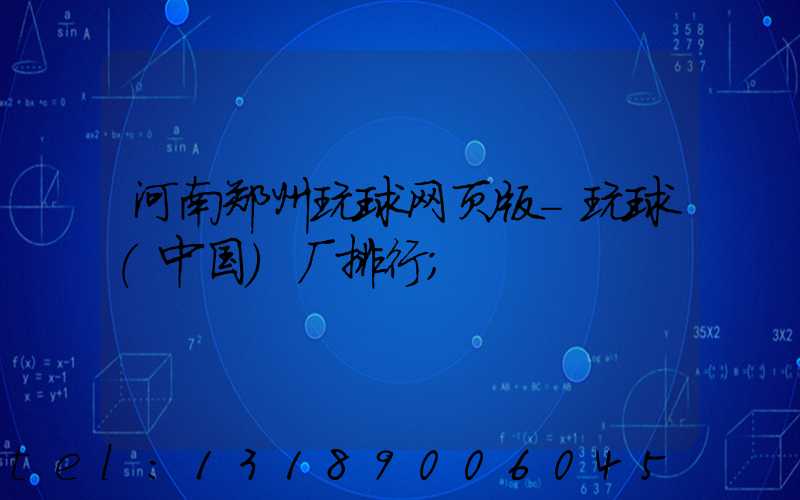 河南郑州玩球网页版-玩球（中国）厂排行