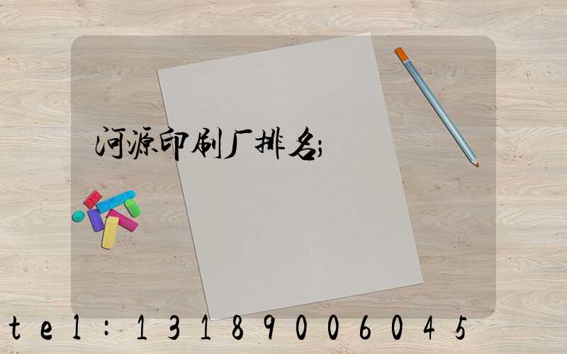 河源印刷厂排名