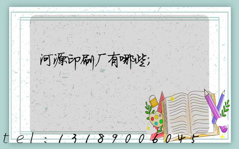 河源印刷厂有哪些