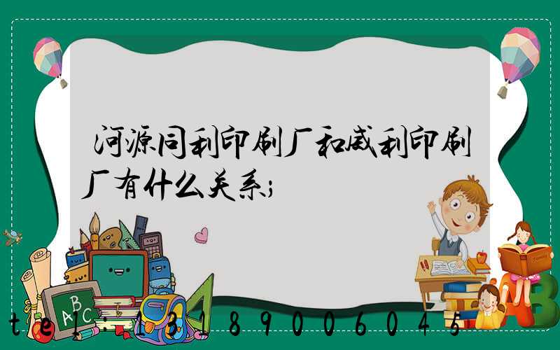 河源同利印刷厂和威利印刷厂有什么关系