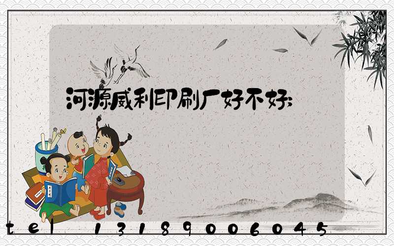 河源威利印刷厂好不好