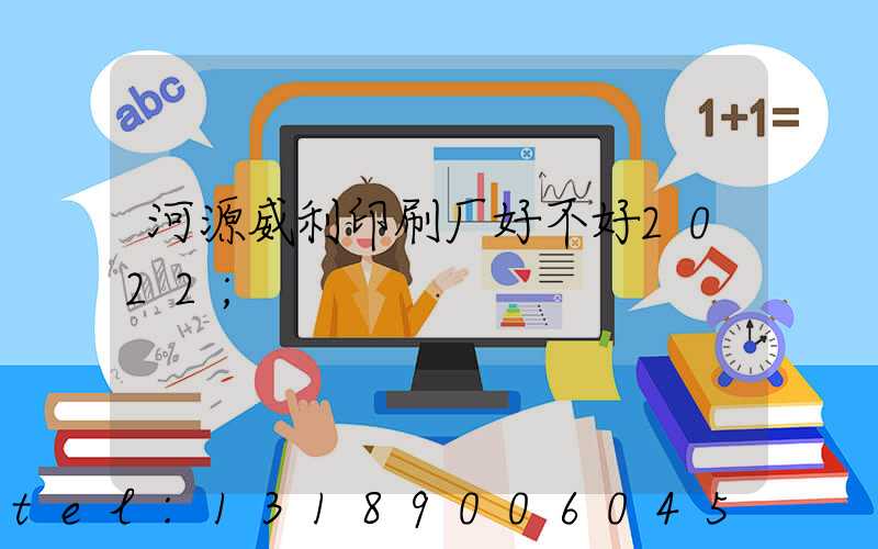 河源威利印刷厂好不好2022