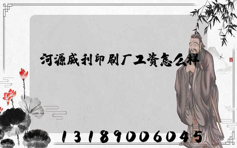河源威利印刷厂工资怎么样