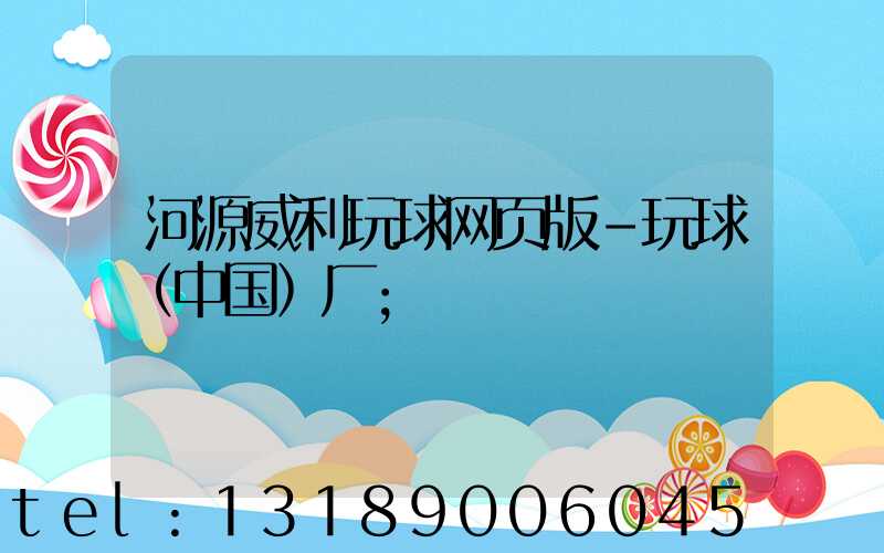 河源威利玩球网页版-玩球（中国）厂