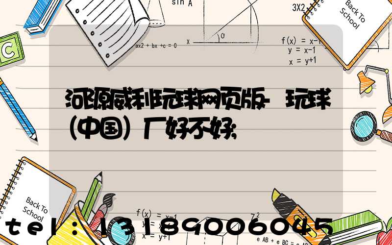 河源威利玩球网页版-玩球（中国）厂好不好