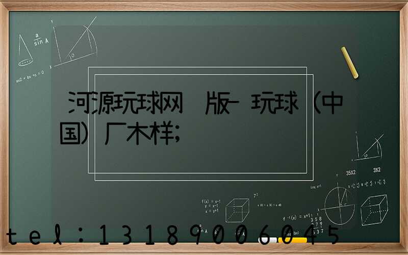 河源玩球网页版-玩球（中国）厂木样