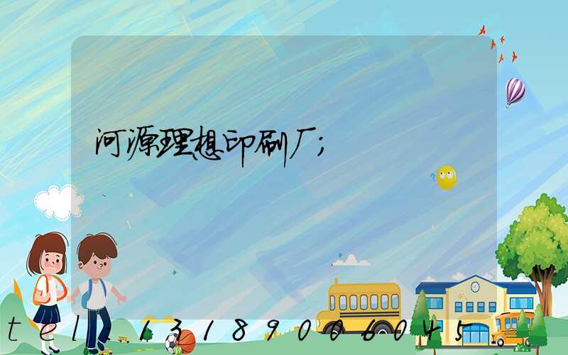 河源理想印刷厂