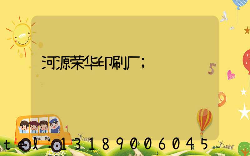 河源荣华印刷厂