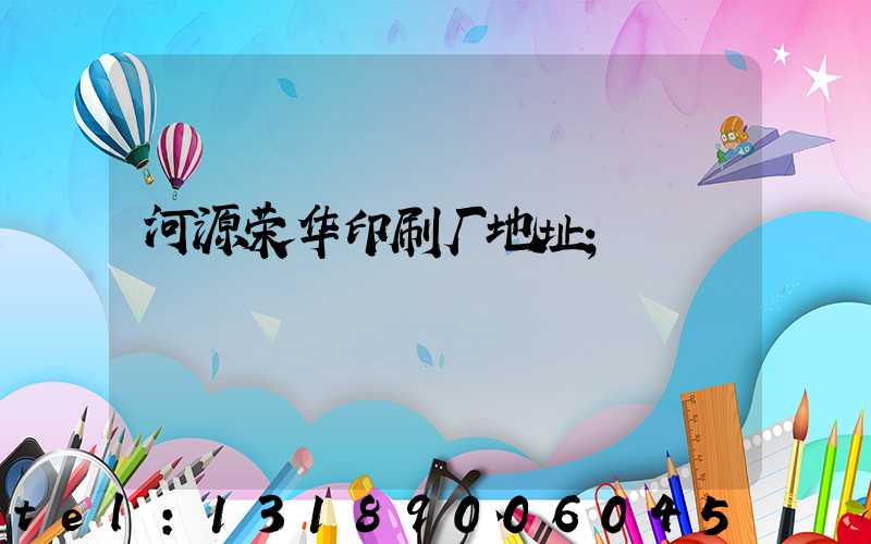 河源荣华印刷厂地址