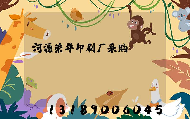 河源荣华印刷厂采购