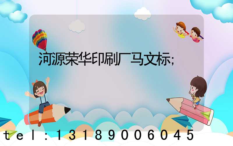 河源荣华印刷厂马文标