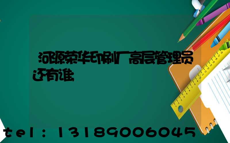 河源荣华印刷厂高层管理员还有谁