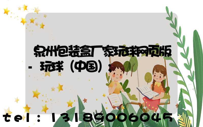 泉州包装盒厂家玩球网页版-玩球（中国）