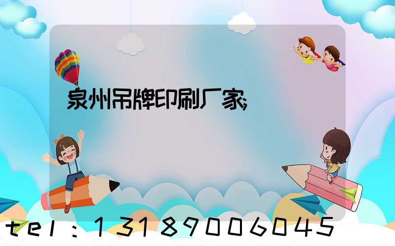 泉州吊牌印刷厂家