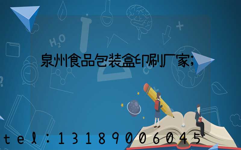 泉州食品包装盒印刷厂家