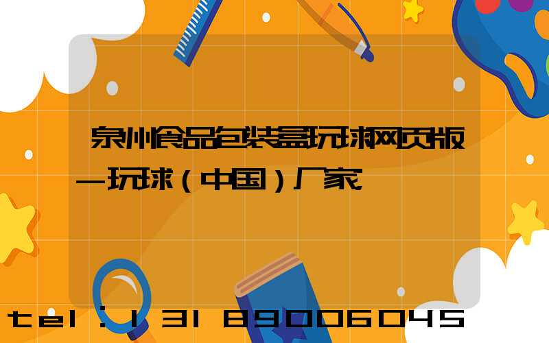 泉州食品包装盒玩球网页版-玩球（中国）厂家