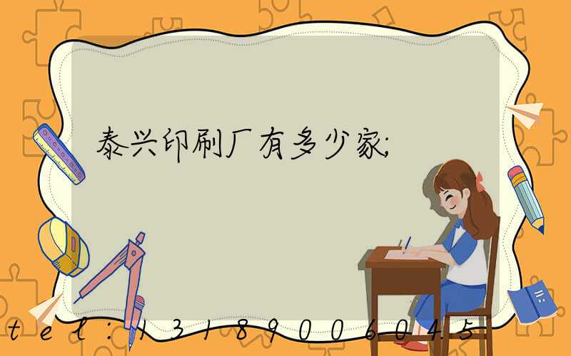 泰兴印刷厂有多少家