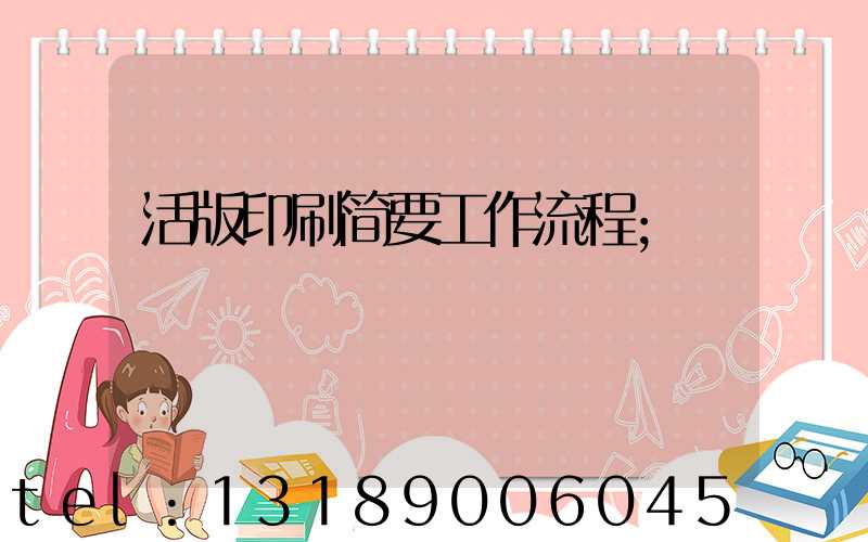 活版印刷简要工作流程