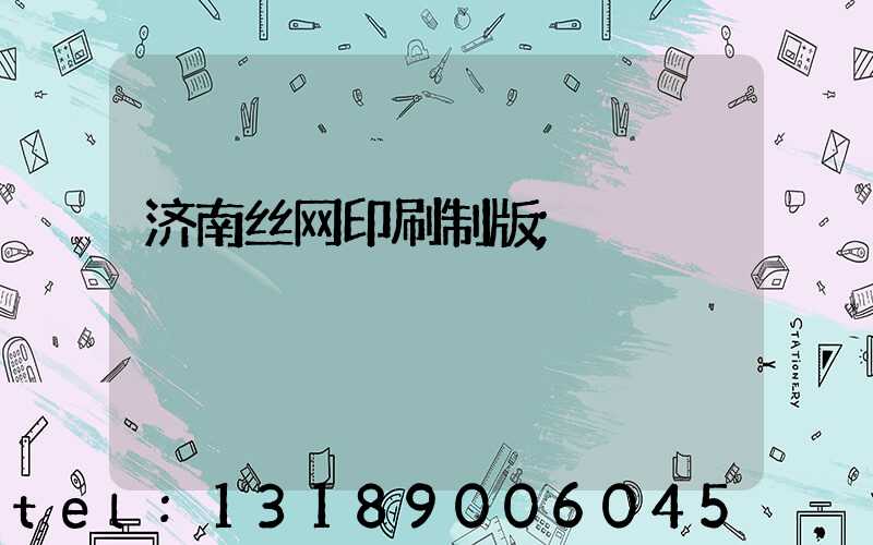 济南丝网印刷制版