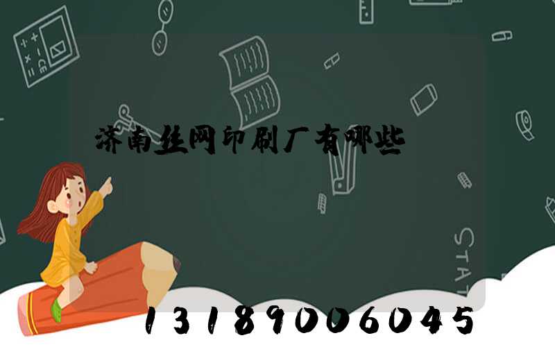 济南丝网印刷厂有哪些