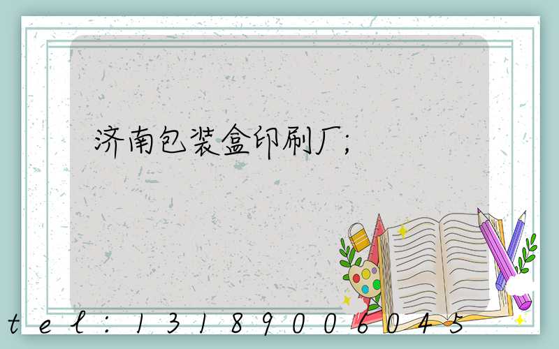 济南包装盒印刷厂