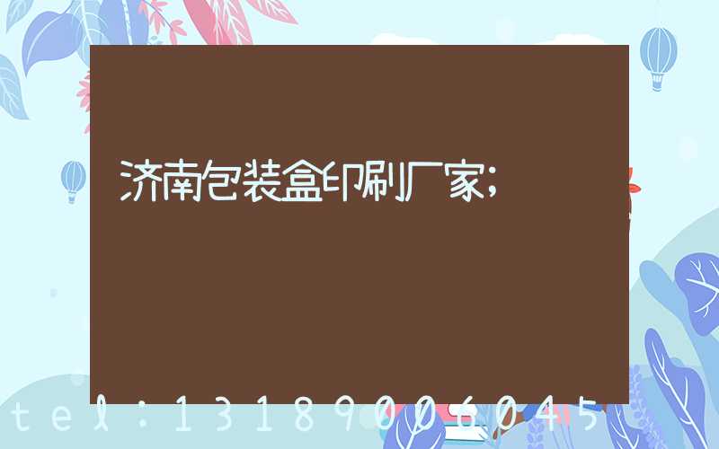 济南包装盒印刷厂家