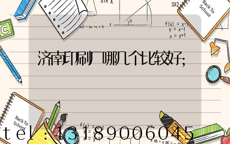 济南印刷厂哪几个比较好