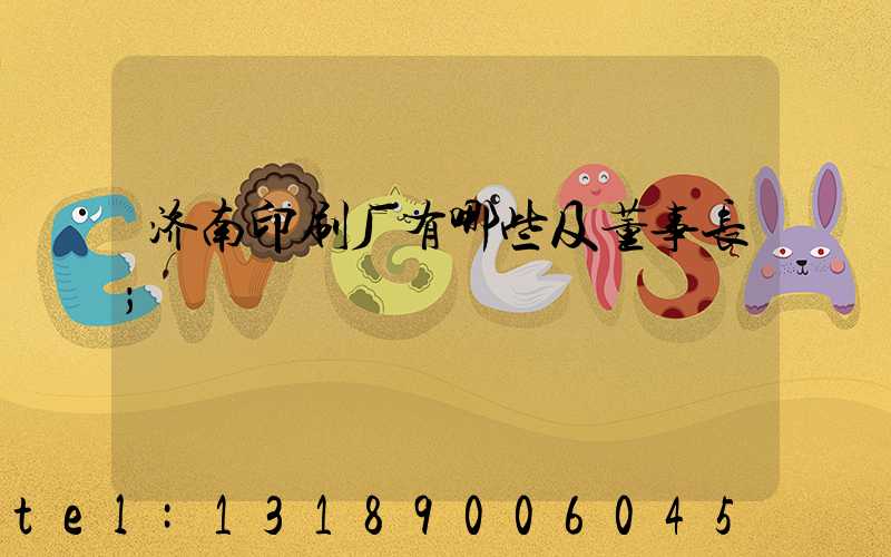 济南印刷厂有哪些及董事长