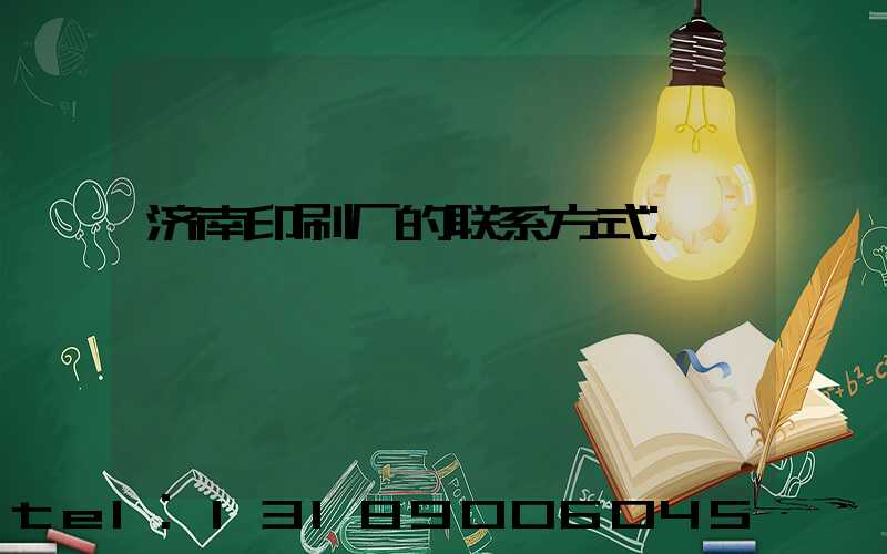 济南印刷厂的联系方式