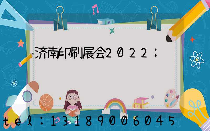 济南印刷展会2022