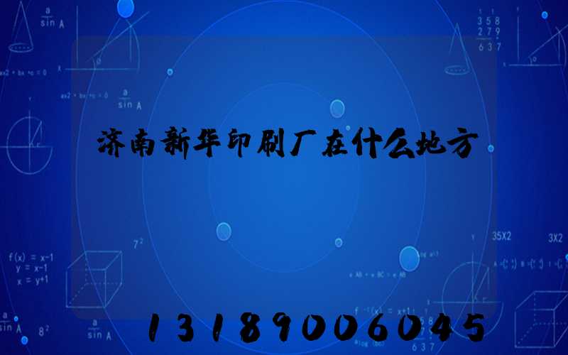 济南新华印刷厂在什么地方