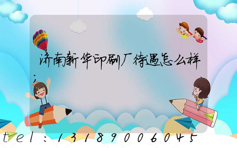 济南新华印刷厂待遇怎么样