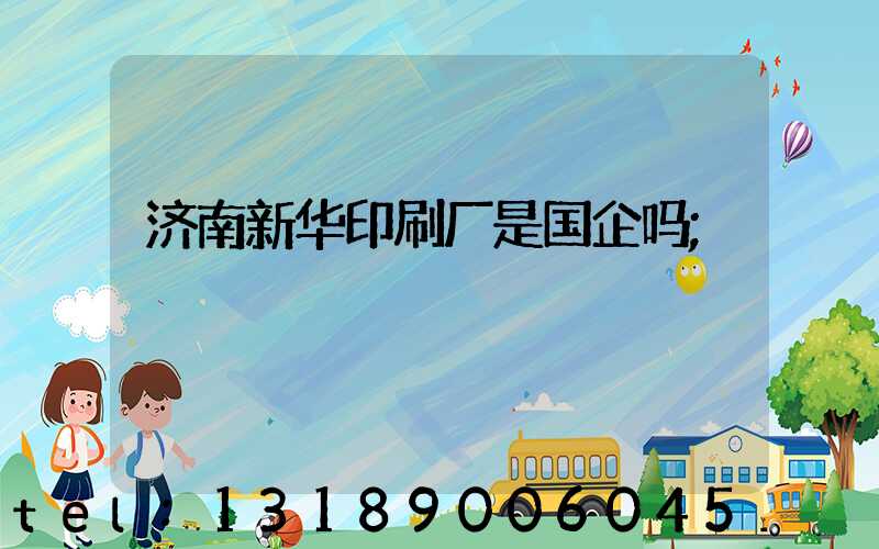 济南新华印刷厂是国企吗