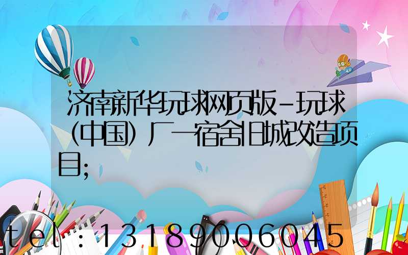 济南新华玩球网页版-玩球（中国）厂一宿舍旧城改造项目