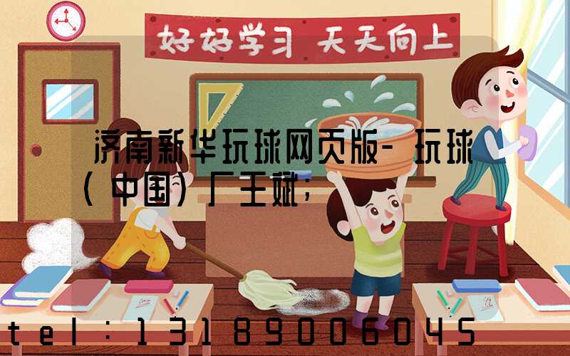 济南新华玩球网页版-玩球（中国）厂王斌