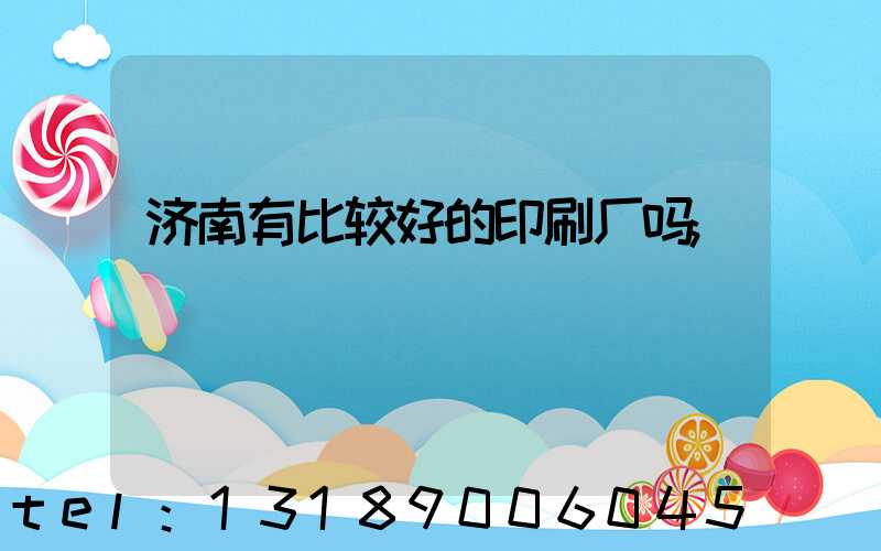 济南有比较好的印刷厂吗