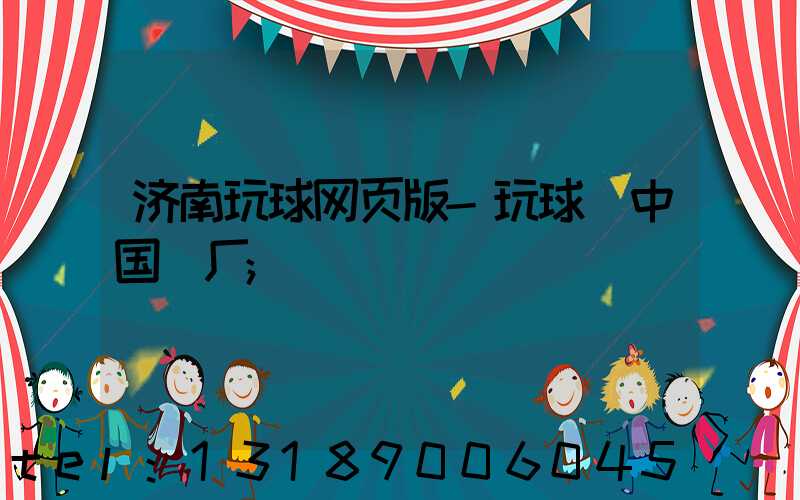 济南玩球网页版-玩球（中国）厂