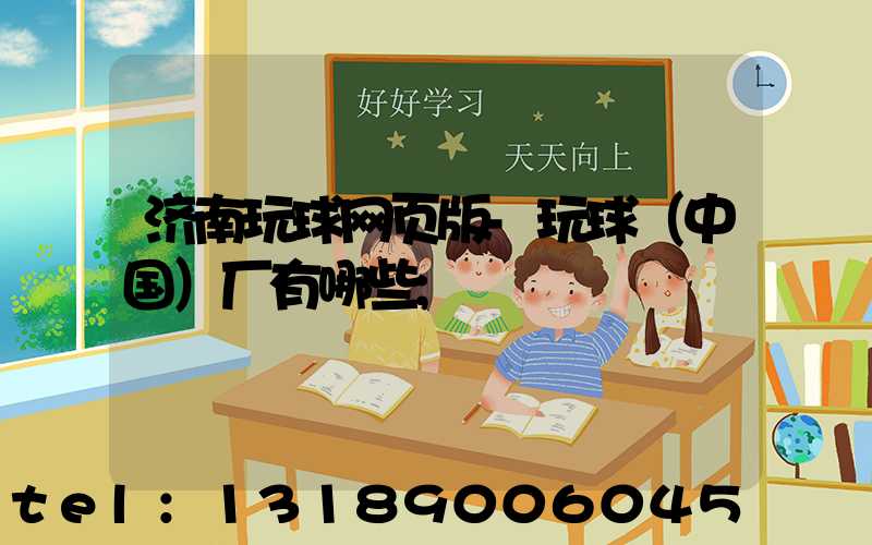 济南玩球网页版-玩球（中国）厂有哪些