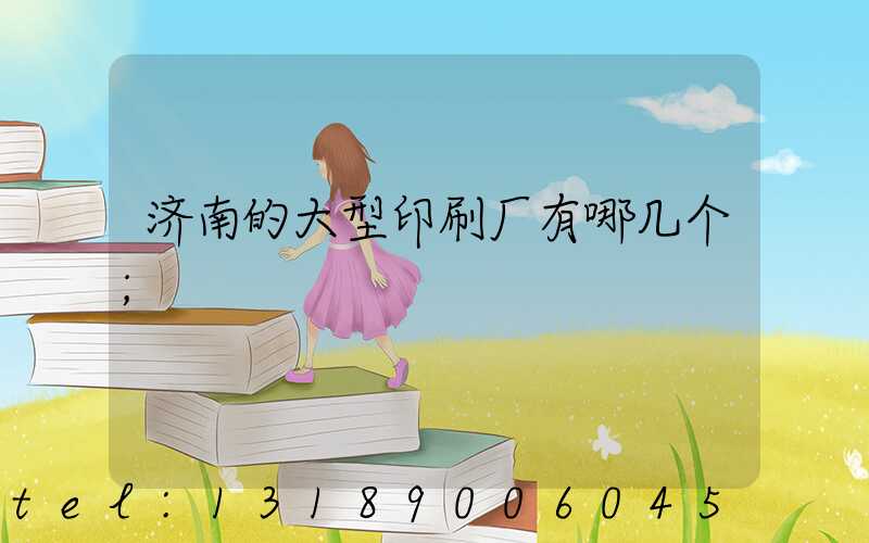 济南的大型印刷厂有哪几个
