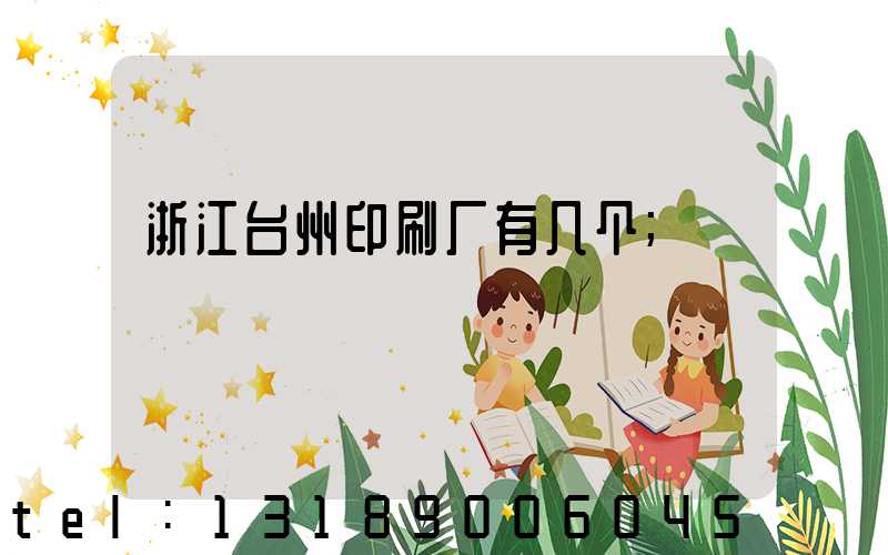 浙江台州印刷厂有几个