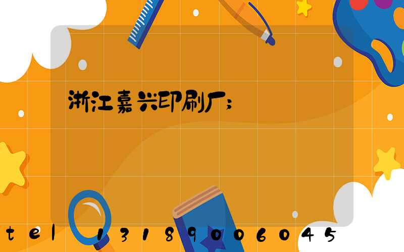 浙江嘉兴印刷厂